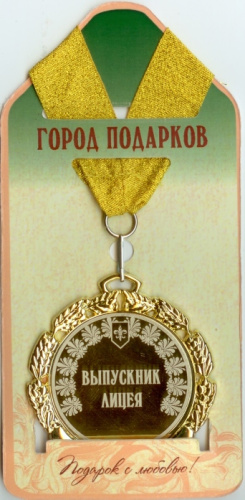 Подарочная медаль "Выпускник лицея (станд)