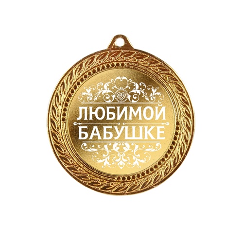 Медаль подарочная "Любимой бабушке" в деревянной шкатулке фото 6
