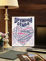 Подарки "Картина 'Семейная серия: Дружная семья' 30х40, упаковка в пленку с картонными углами