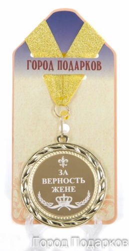 Медаль подарочная За верность жене (станд)
