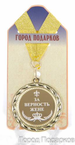 Подарочная медаль "За верность жене (станд)" (Размер: d=7см)