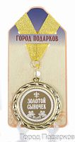 Медаль подарочная Золотой сыночек, 10203005