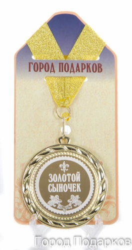 Наградная медаль "Золотой сыночек" (диаметр 7 см, металл, жёлтый), 10203005