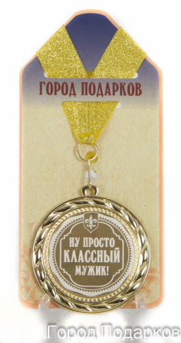 Подарочная медаль "Ну просто классный мужик!" (диаметр 7см)