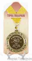 Подарочная медаль "С Юбилеем 80 лет" (диаметр 7см)