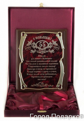 Плакетка наградная "С юбилеем 55 лет! (жен)" - золотая серия элит, размер 200 см, материалы МДФ и металл, цвета коричневый, бордовый, золотой