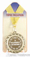 Медаль подарочная За выдающиеся достижения (станд)