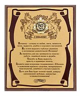 Плакетка — Плакетка С Юбилеем 80лет (жен), Сублимация, орден