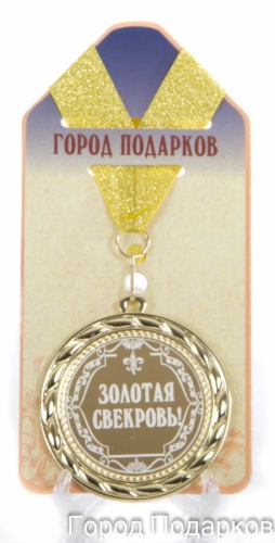 Медаль подарочная Золотая свекровь!