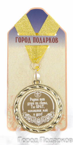 Подарочная медаль "Роднее нет души на свете, Ты БРАТ, помощник мой и друг!" (диаметр 7см)