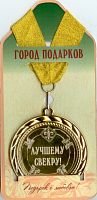 Наградная продукция: Подарочная медаль "Лучшему свекру! (стандартный размер 7 см)