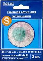 Сеточка д/газов. лампы Следопыт мал.(для лампы GLP-S01,S02, S03) 3шт