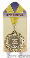 Медаль подарочная Свадебная 7-медная (станд)