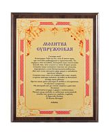 Плакетка подарочная "Супружеская молитва" (размер: 31*23 см, материалы: МДФ, металл, цвет: коричневый)