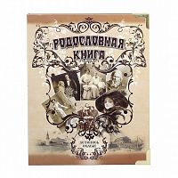Подарочная книга - "ЛаминатЛюкс" - Родословная книга "Альбом Ретро" с деталями в комплекте: руководство по заполнению, диск с видеоуроками и программами, подарочный сертификат Основной материал: обложка из декоративного картона с ламинацией Размер: 24,5×3