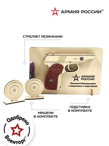 Резинкострел в сборе "Армия России" Пистолет ПМ (мишени, подставка)