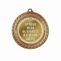 Медаль подарочная Лучшая жена на планете и в целом свете!, 10203041