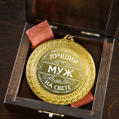 Медаль подарочная "Лучший муж на свете" в деревянной шкатулке фото 5