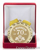 Медаль подарочная С Юбилеем 70лет, 10201023