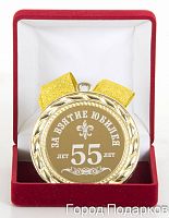 Медаль подарочная За взятие юбилея 55лет