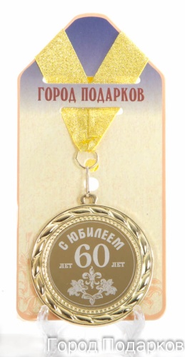 Медаль подарочная С Юбилеем 60 лет