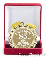 Медаль подарочная С Юбилеем 85лет, 10201026