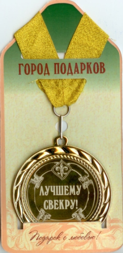 Наградная продукция: Подарочная медаль "Лучшему свекру! (стандартный размер 7 см)