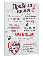 Картина "Правила мамы", 30*40, упаковка пленка с картонными углами