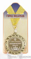 Подарочная медаль "С Днем Рождения любимому брату" (Размер: d=7см)