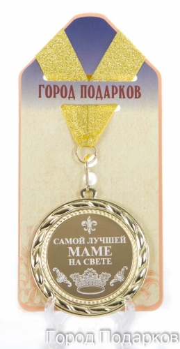 Медаль подарочная Самой лучшей маме на свете