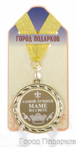 Подарочная медаль "Самой лучшей маме на свете" (диаметр 7см)