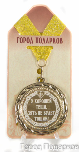 Подарочная медаль "У хорошей тещи, зять не будет тощим!" (диаметр 7см)