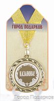 Наградная продукция: Медаль "Казанова" (стандартный размер 7 см)