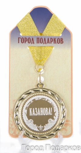 Медаль подарочная Казанова!(станд)