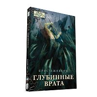 Настольная Игра: Ужас Аркхэма. Повесть. Глубинные врата