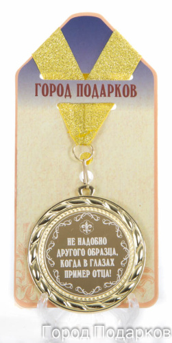 Подарочная медаль "Не надобно другого образца, когда в глазах пример ОТЦА!" (диаметр 7см)