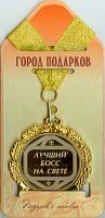 Подарочная медаль "Лучший босс на свете (станд)" (Размер: d=7см)