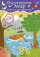 Книга "Книга с наклейками. Окружающий мир", 600 наклеек