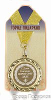 Подарочная медаль "С Днем Рождения дорогому дяде" (Размер: d=7см)