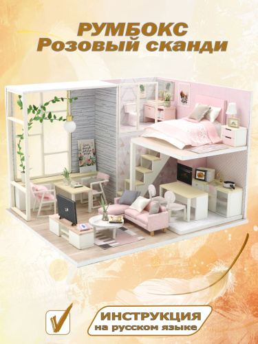 Румбокс, интерьерный конструктор MiniHouse Розовый сканди фото 6