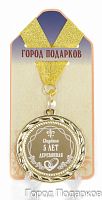Подарочная медаль "Свадебная 5-деревянная" (диаметр 7см)