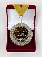 Медаль подарочная Свадебная 50-золотая, 11007024