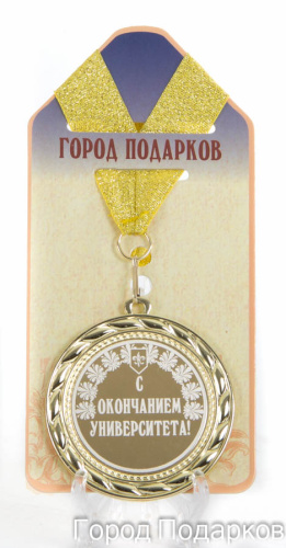 Подарочная медаль "С окончанием университета" (Размер: d=7см)