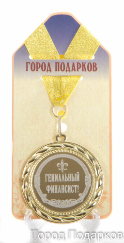 Подарочная медаль "Гениальный финансист" (Размер: d=7см)