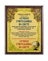 Плакетка подарочная "Лучшая учительница" (размер: 31*23 см, материалы: МДФ, металл, цвет: коричневый)