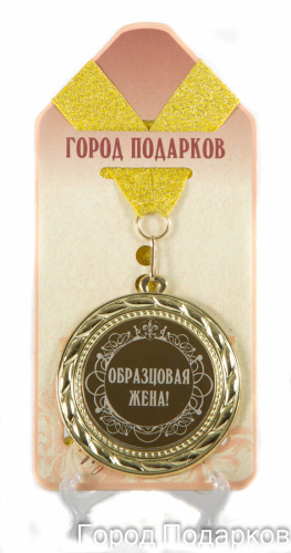 Подарочная медаль "Образцовая жена!" (диаметр 7см)
