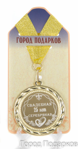 Подарочная медаль "Свадебная 25-серебрянная" (диаметр 7см)
