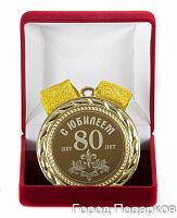 Наградная медаль "С Юбилеем 80 лет" (диаметр 7 см, металл, цвет: жёлтый), 10201025