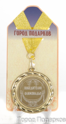 Медаль подарочная Победителю олимпиады (станд)