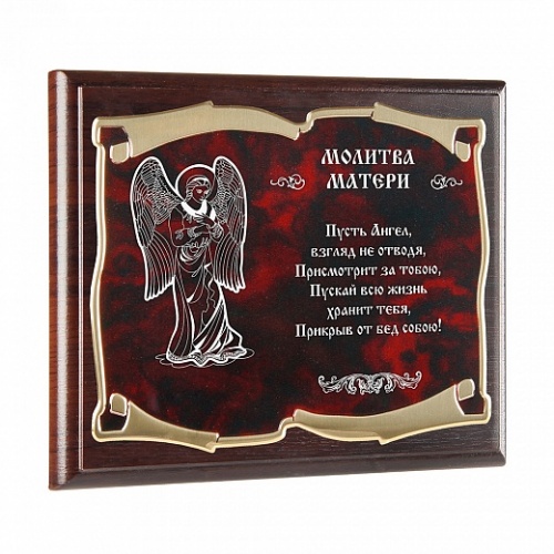 Плакетка наградная Ангел Хранитель Молитва матери золотая серия